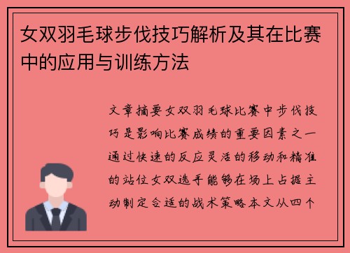 女双羽毛球步伐技巧解析及其在比赛中的应用与训练方法