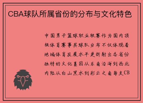 CBA球队所属省份的分布与文化特色
