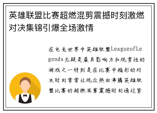 英雄联盟比赛超燃混剪震撼时刻激燃对决集锦引爆全场激情