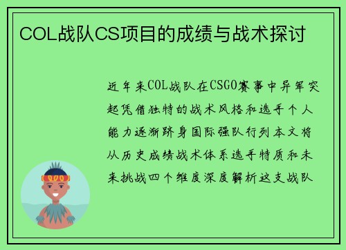 COL战队CS项目的成绩与战术探讨