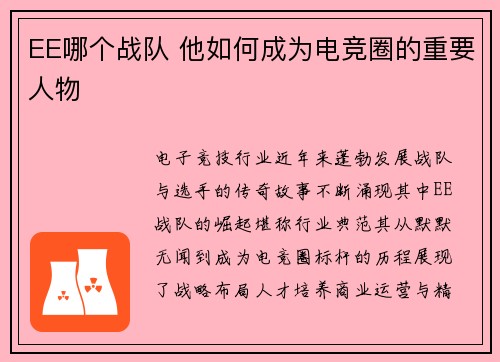 EE哪个战队 他如何成为电竞圈的重要人物