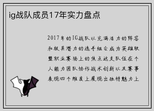 ig战队成员17年实力盘点
