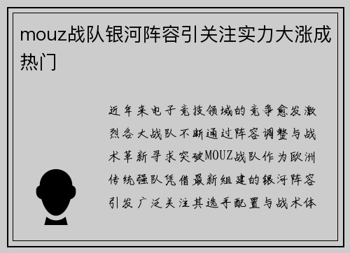 mouz战队银河阵容引关注实力大涨成热门