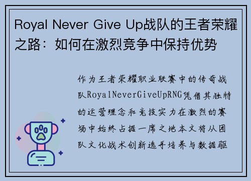 Royal Never Give Up战队的王者荣耀之路：如何在激烈竞争中保持优势