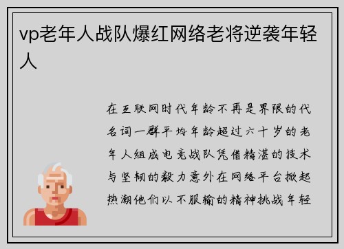 vp老年人战队爆红网络老将逆袭年轻人