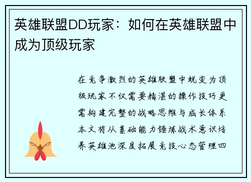 英雄联盟DD玩家：如何在英雄联盟中成为顶级玩家