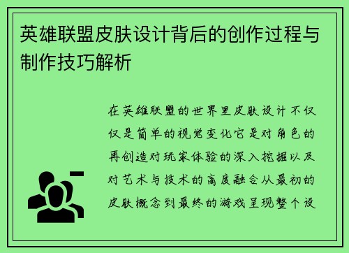 英雄联盟皮肤设计背后的创作过程与制作技巧解析