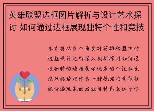 英雄联盟边框图片解析与设计艺术探讨 如何通过边框展现独特个性和竞技风格