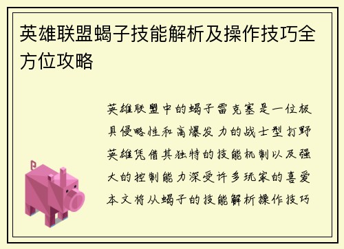 英雄联盟蝎子技能解析及操作技巧全方位攻略