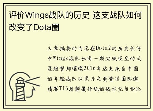 评价Wings战队的历史 这支战队如何改变了Dota圈