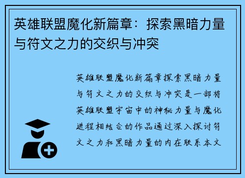 英雄联盟魔化新篇章：探索黑暗力量与符文之力的交织与冲突