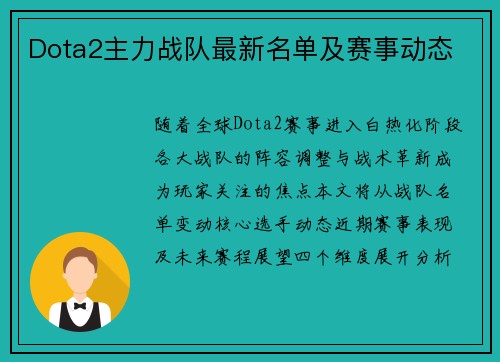 Dota2主力战队最新名单及赛事动态