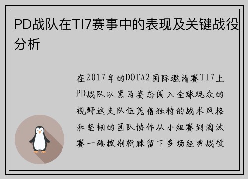 PD战队在TI7赛事中的表现及关键战役分析