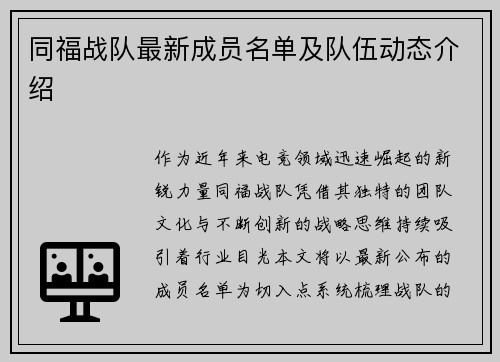 同福战队最新成员名单及队伍动态介绍