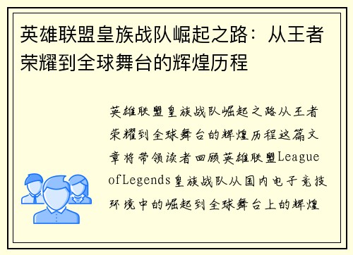英雄联盟皇族战队崛起之路：从王者荣耀到全球舞台的辉煌历程