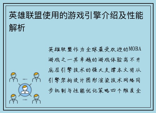 英雄联盟使用的游戏引擎介绍及性能解析
