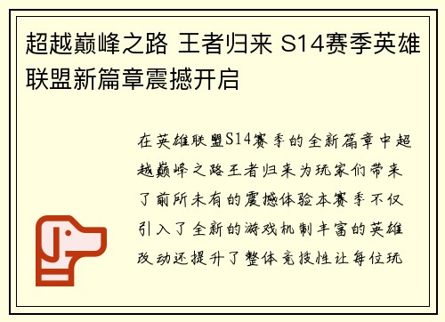 超越巅峰之路 王者归来 S14赛季英雄联盟新篇章震撼开启
