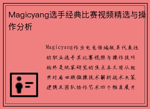 Magicyang选手经典比赛视频精选与操作分析