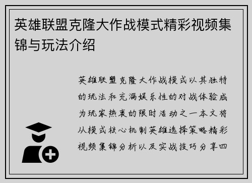 英雄联盟克隆大作战模式精彩视频集锦与玩法介绍