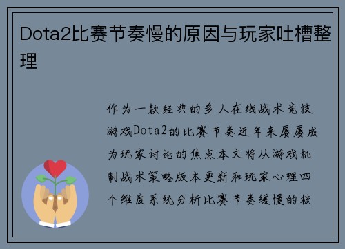 Dota2比赛节奏慢的原因与玩家吐槽整理