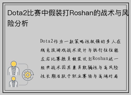 Dota2比赛中假装打Roshan的战术与风险分析