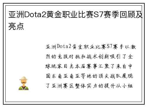 亚洲Dota2黄金职业比赛S7赛季回顾及亮点