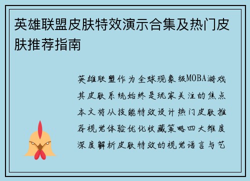 英雄联盟皮肤特效演示合集及热门皮肤推荐指南