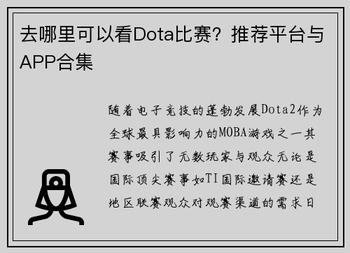 去哪里可以看Dota比赛？推荐平台与APP合集