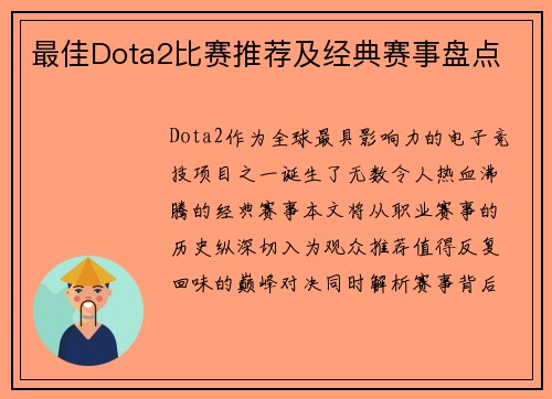 最佳Dota2比赛推荐及经典赛事盘点
