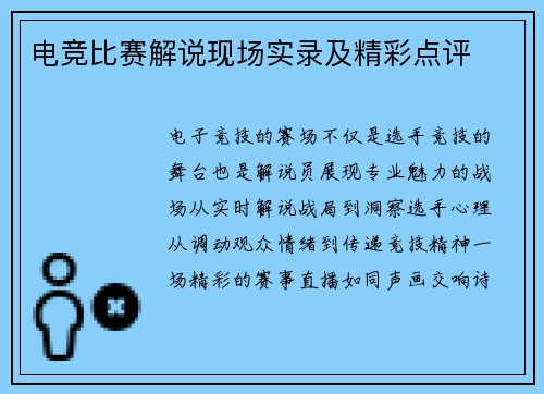 电竞比赛解说现场实录及精彩点评