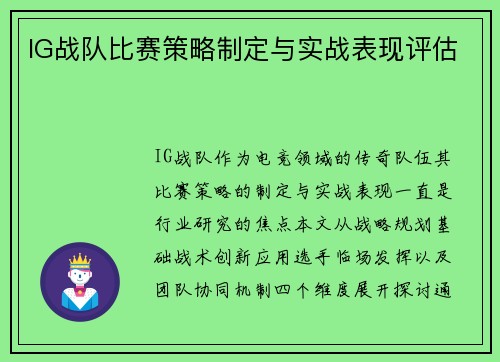 IG战队比赛策略制定与实战表现评估