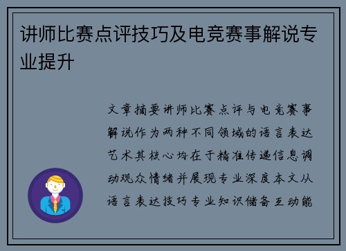 讲师比赛点评技巧及电竞赛事解说专业提升
