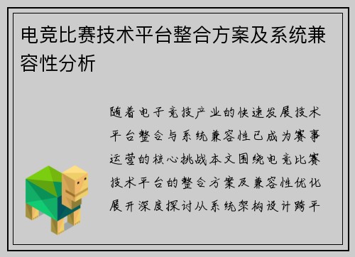 电竞比赛技术平台整合方案及系统兼容性分析