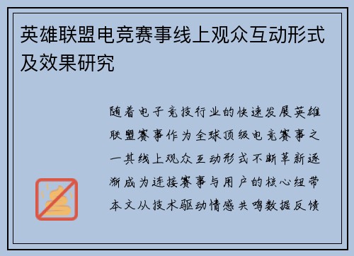 英雄联盟电竞赛事线上观众互动形式及效果研究