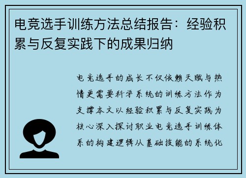 电竞选手训练方法总结报告：经验积累与反复实践下的成果归纳
