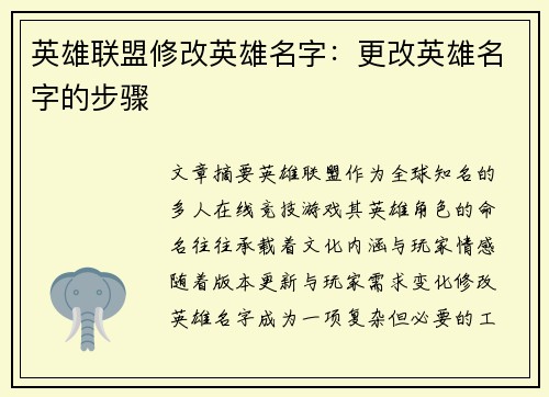 英雄联盟修改英雄名字：更改英雄名字的步骤