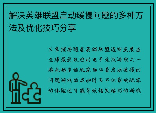 解决英雄联盟启动缓慢问题的多种方法及优化技巧分享