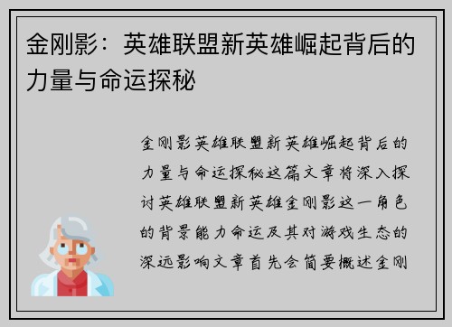 金刚影：英雄联盟新英雄崛起背后的力量与命运探秘