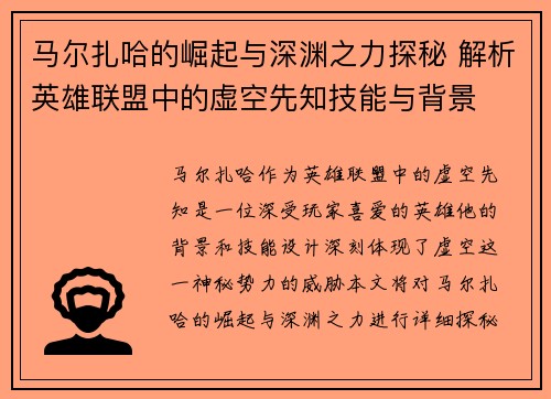 马尔扎哈的崛起与深渊之力探秘 解析英雄联盟中的虚空先知技能与背景