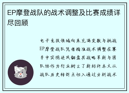 EP摩登战队的战术调整及比赛成绩详尽回顾