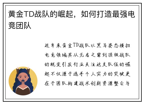 黄金TD战队的崛起，如何打造最强电竞团队