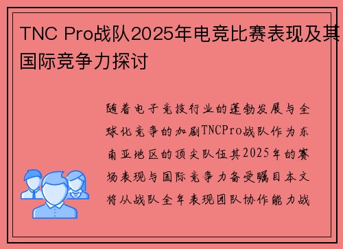 TNC Pro战队2025年电竞比赛表现及其国际竞争力探讨