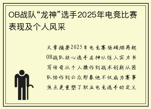 OB战队“龙神”选手2025年电竞比赛表现及个人风采
