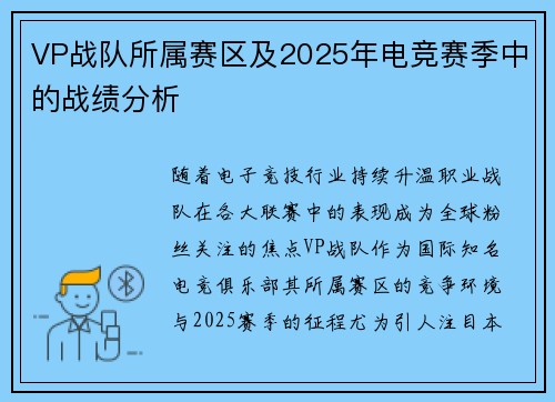 VP战队所属赛区及2025年电竞赛季中的战绩分析