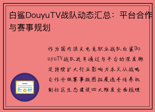 白鲨DouyuTV战队动态汇总：平台合作与赛事规划