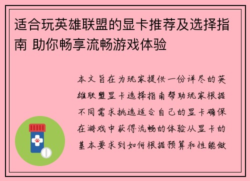 适合玩英雄联盟的显卡推荐及选择指南 助你畅享流畅游戏体验