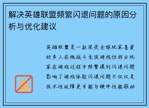 解决英雄联盟频繁闪退问题的原因分析与优化建议