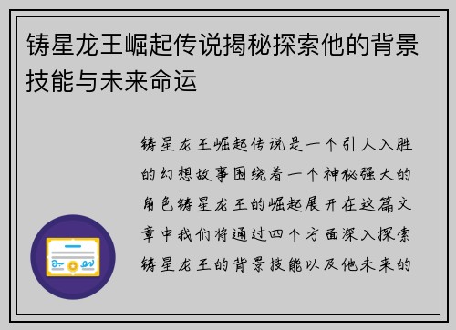 铸星龙王崛起传说揭秘探索他的背景技能与未来命运