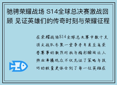驰骋荣耀战场 S14全球总决赛激战回顾 见证英雄们的传奇时刻与荣耀征程