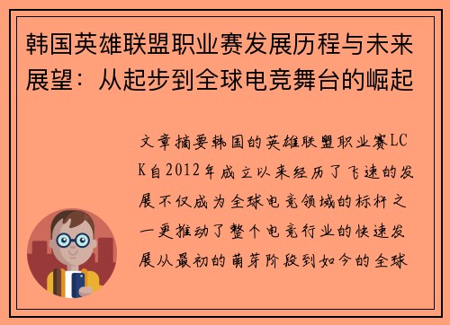 韩国英雄联盟职业赛发展历程与未来展望：从起步到全球电竞舞台的崛起